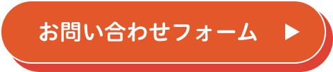 お問い合わせフォーム