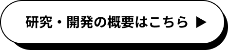 研究・開発の概要はこちら