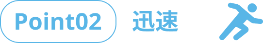 Point02 迅速
