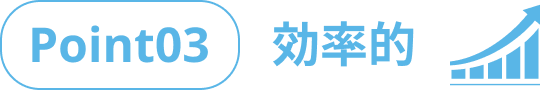 Point03 効率的