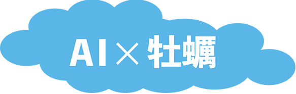 AI × 牡蠣