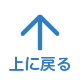 上に戻る